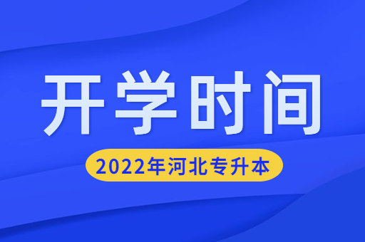 2022年河北省招生院校延期开学时间通知