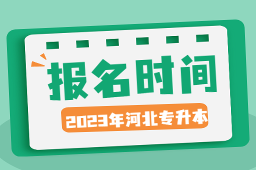 2023年河北专接本报名时间？