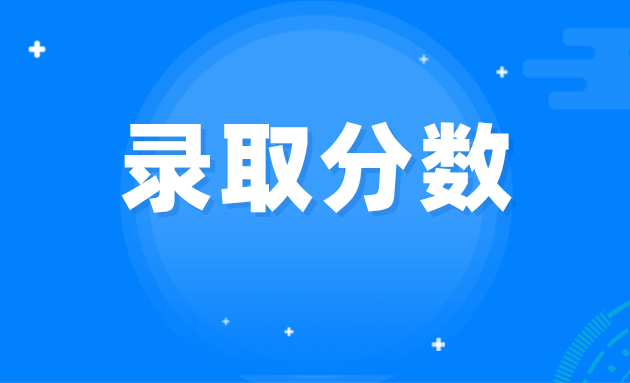 2024年河北专升本录取分控线公布