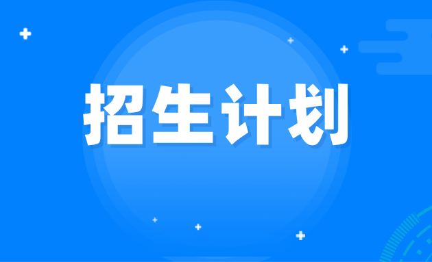 2024年河北专升本建档立卡钢铁智能冶金技术专业招生计划