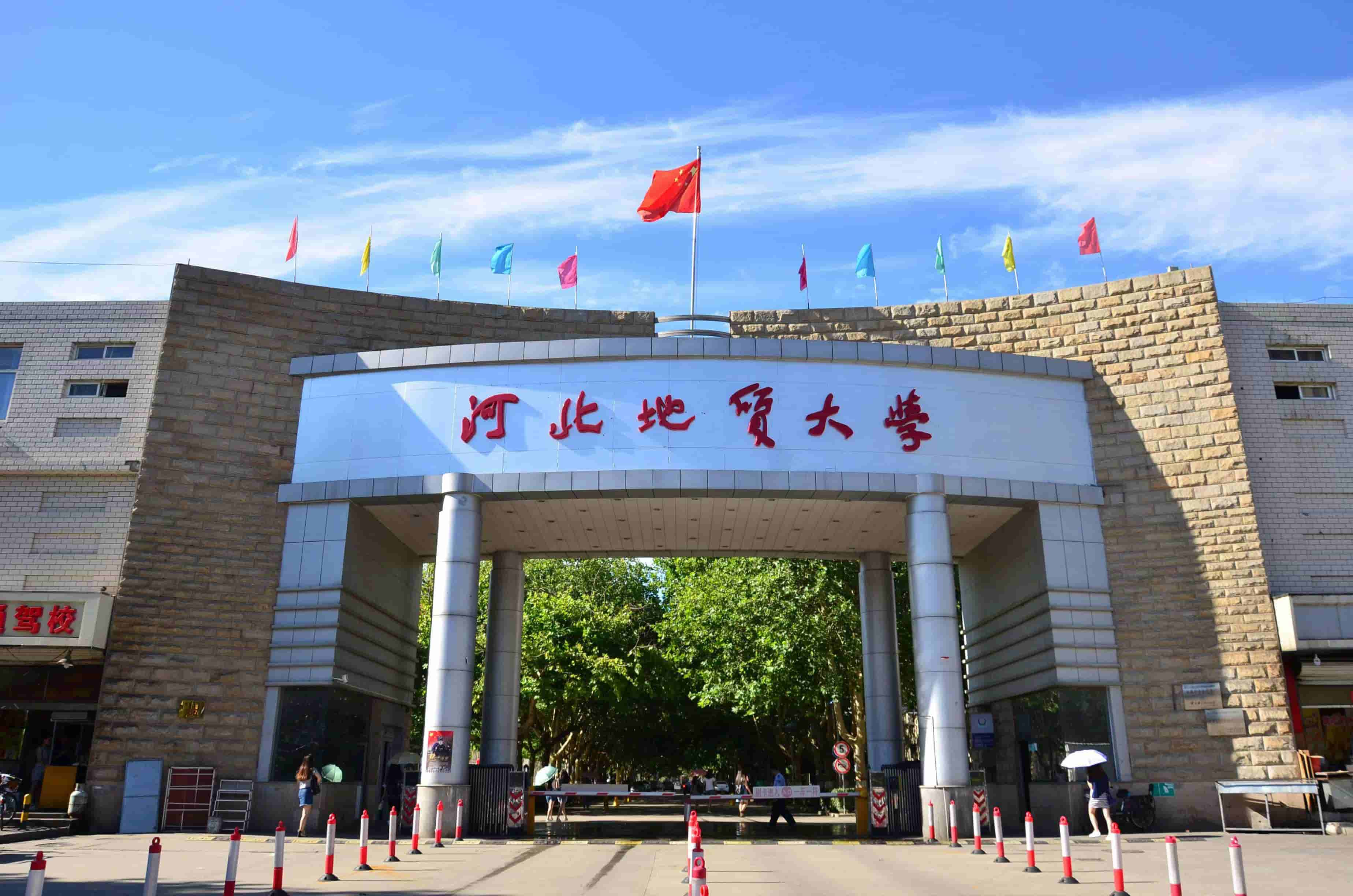 河北地质大学.png