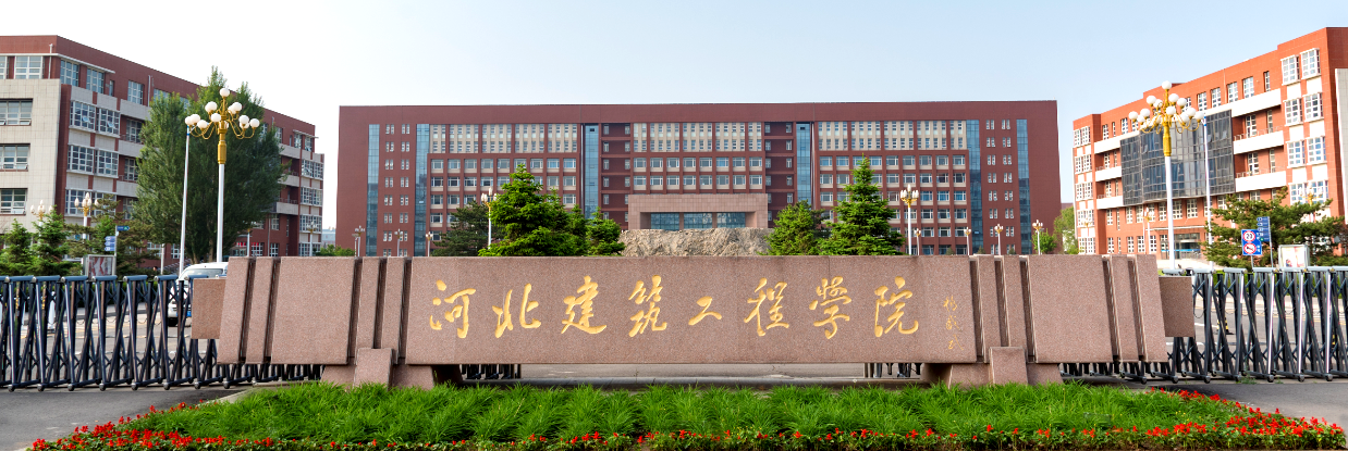 河北建筑工程学院.png