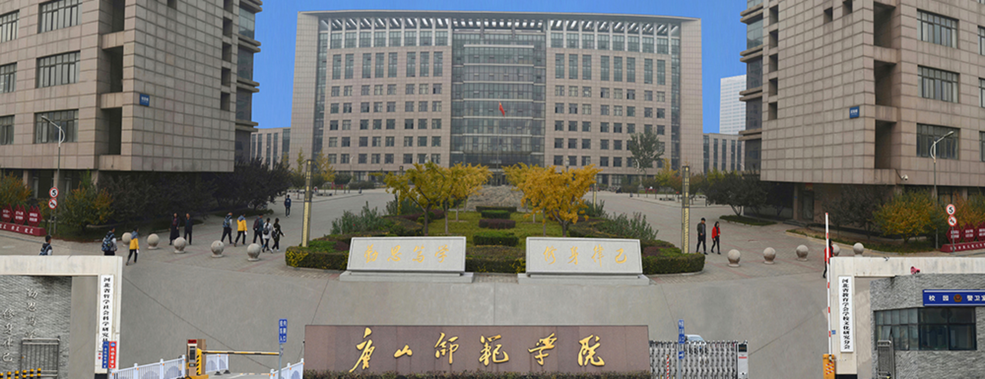 唐山师范学院.jpg