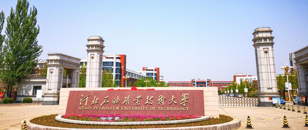 河北石油职业技术大学.jpg