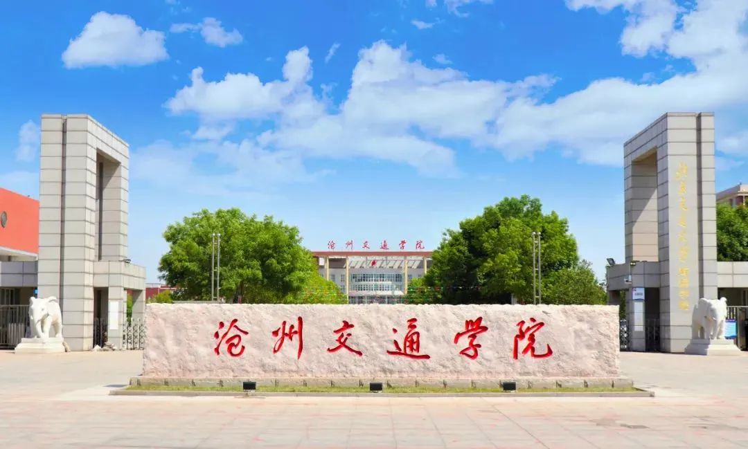 沧州交通学院.jpg