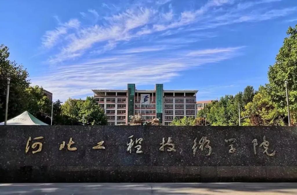 河北工程技术学院.jpg