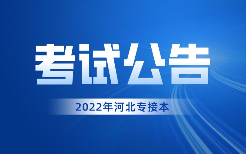 2022年河北省普通高校专升本考试新冠肺炎疫情防控工作标准及实施方案重点内容