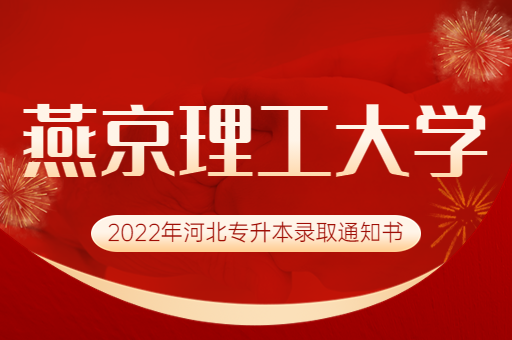 2022年燕京理工学院专升本录取通知书